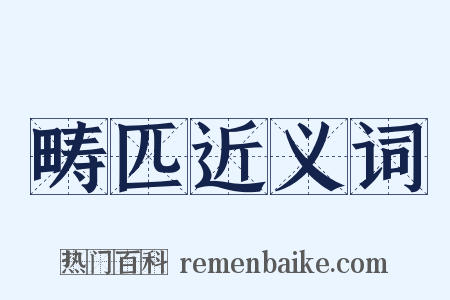 畴匹近义词是什么意思的图片